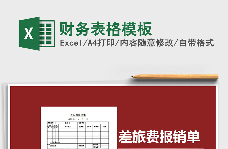 2021年財務表格模板