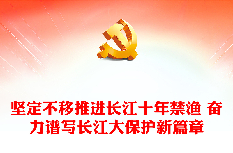 長江十年禁漁PPT大氣簡潔長江大保護(hù)專題課件(講稿)