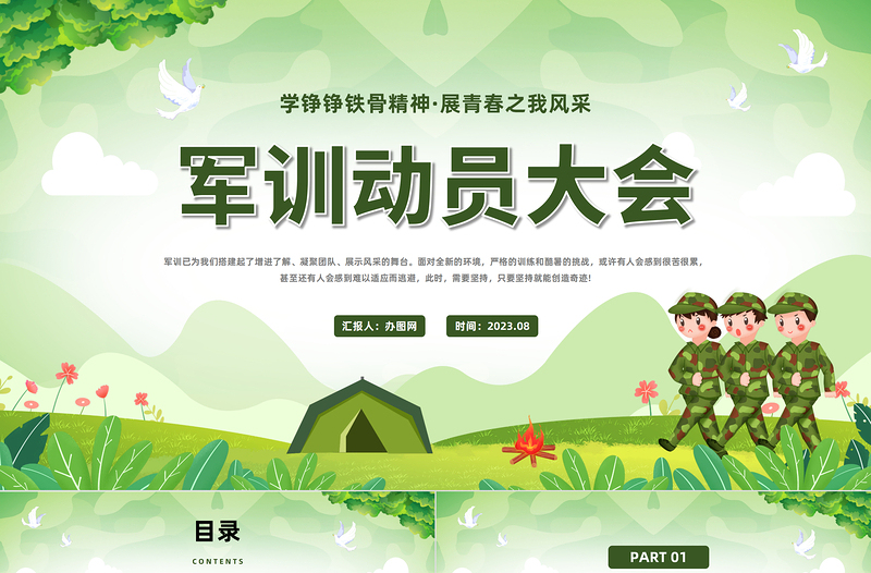 2023軍訓動員大會PPT卡通風大學生軍訓動員大會主題班會課件模板