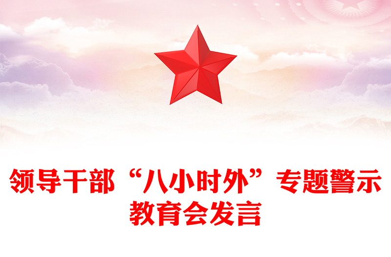領(lǐng)導(dǎo)干部“八小時(shí)外”專題警示教育會(huì)PPT模板(講稿)
