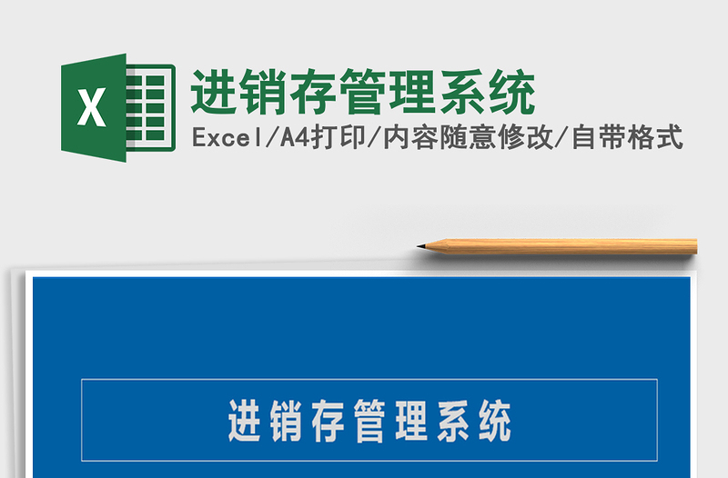 2021年進(jìn)銷存管理系統(tǒng)免費(fèi)下載