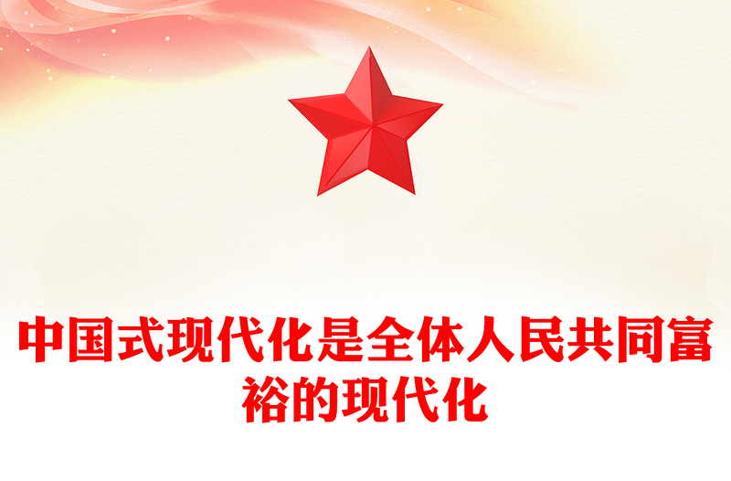 2023中國式現(xiàn)代化是全體人民共同富裕的現(xiàn)代化PPT大氣精美風黨員干部學習教育專題黨課課件模板(講稿)
