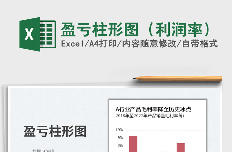 2023盈虧柱形圖(利潤率)免費下載