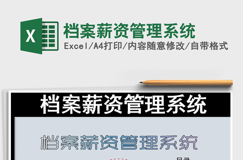 2021年檔案薪資管理系統(tǒng)