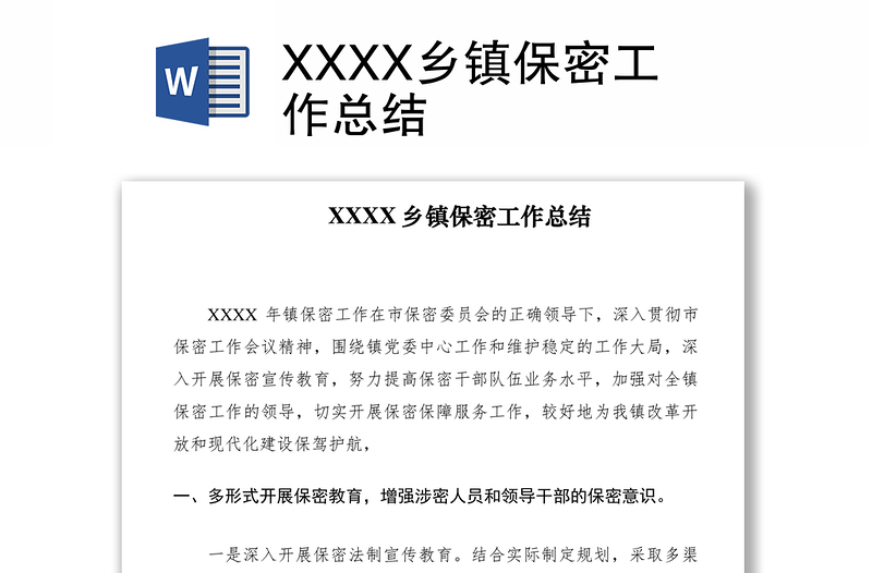 2021XXXX鄉(xiāng)鎮(zhèn)保密工作總結(jié)