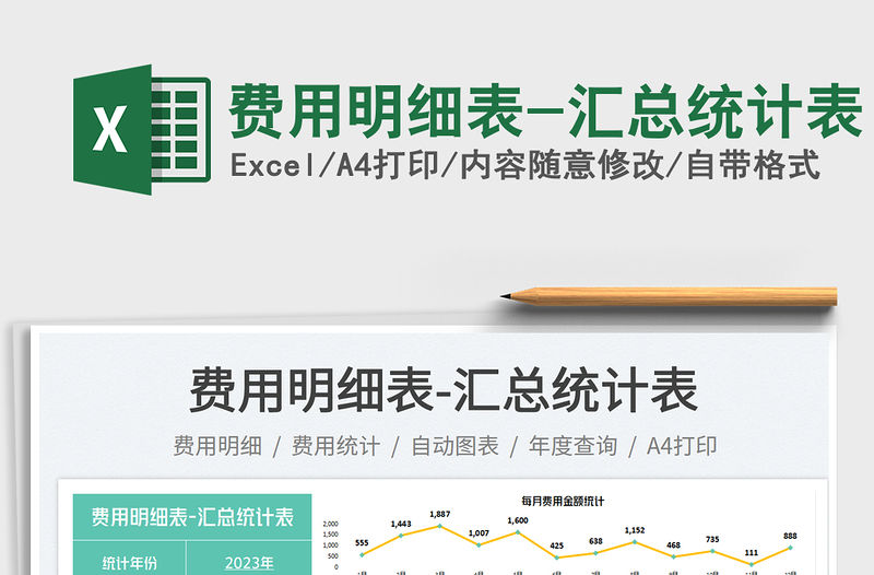 費(fèi)用明細(xì)表-匯總統(tǒng)計(jì)表免費(fèi)下載
