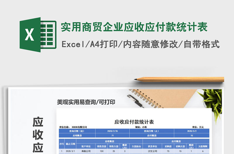 2021年實用商貿企業應收應付款統計表