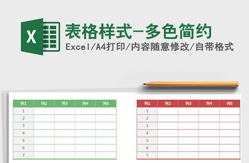 2021年表格样式-多色简约免费下载