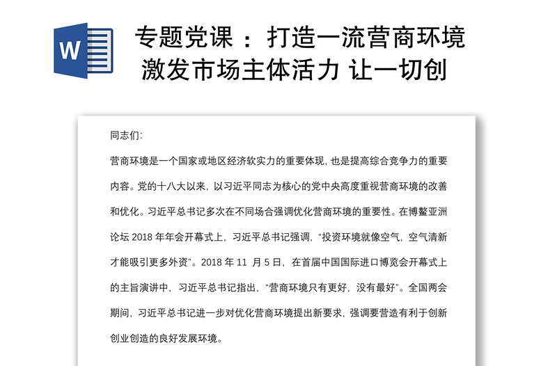 專題黨課 ：打造一流營商環(huán)境 激發(fā)市場主體活力 讓一切創(chuàng)新驅(qū)動源泉充分涌流下載