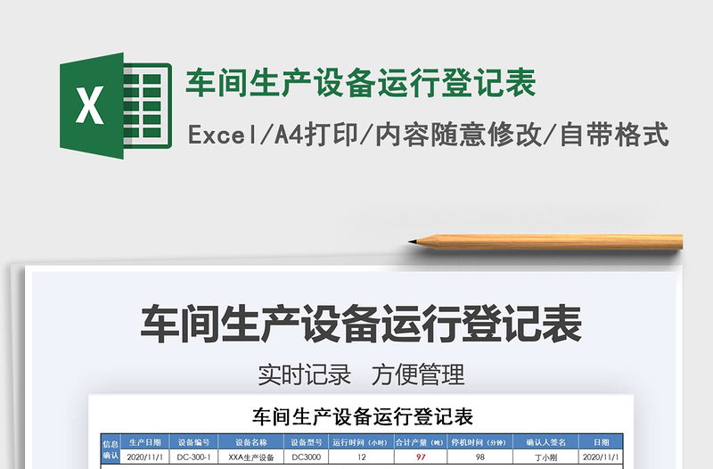 2021年車(chē)間生產(chǎn)設(shè)備運(yùn)行登記表