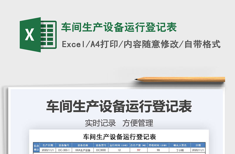 2021年車間生產設備運行登記表