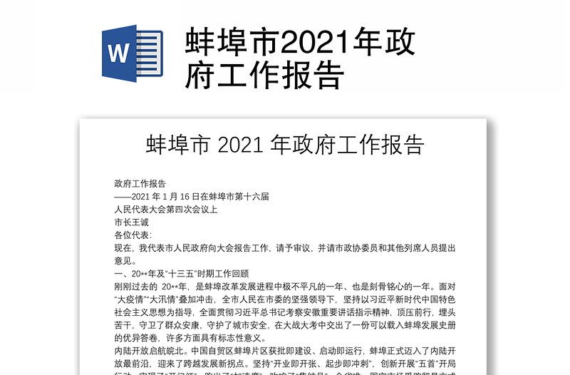 蚌埠市2021年政府工作报告
