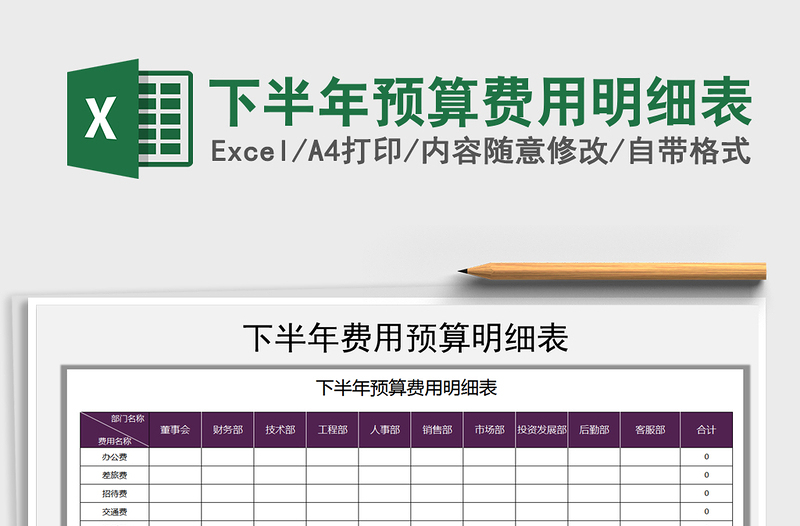 2022年下半年预算费用明细表