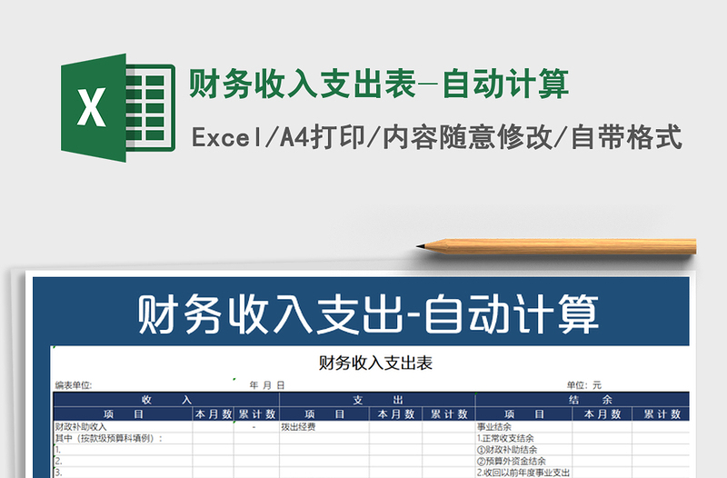 2021年財(cái)務(wù)收入支出表-自動(dòng)計(jì)算