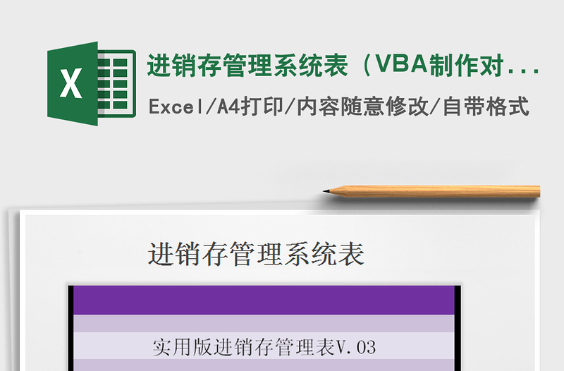 進(jìn)銷存管理系統(tǒng)表(VBA制作對賬單,點(diǎn)擊按鈕即可)免費(fèi)下載