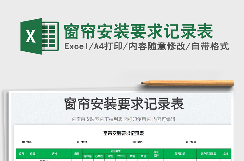 2023窗簾安裝要求記錄表免費(fèi)下載