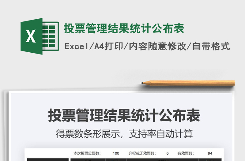 2021年投票管理結(jié)果統(tǒng)計公布表