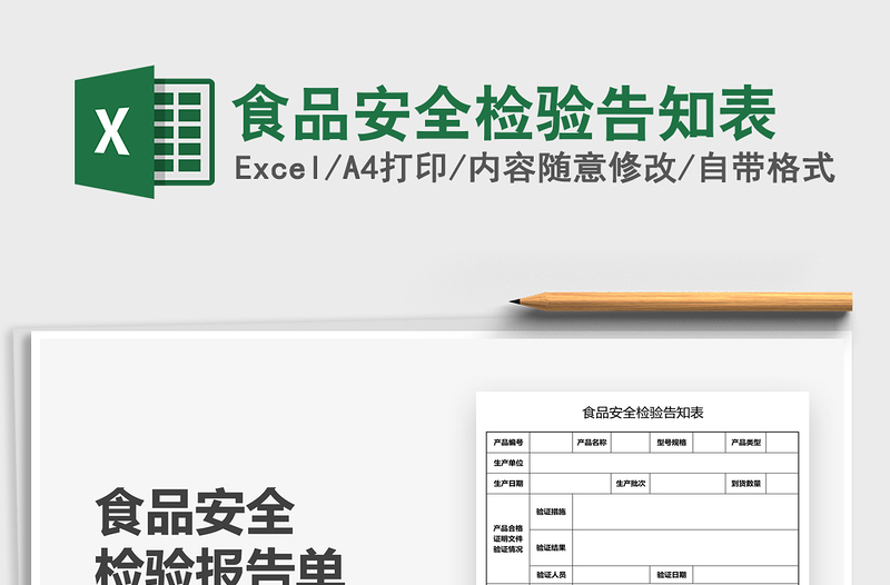2022食品安全檢驗告知表免費下載