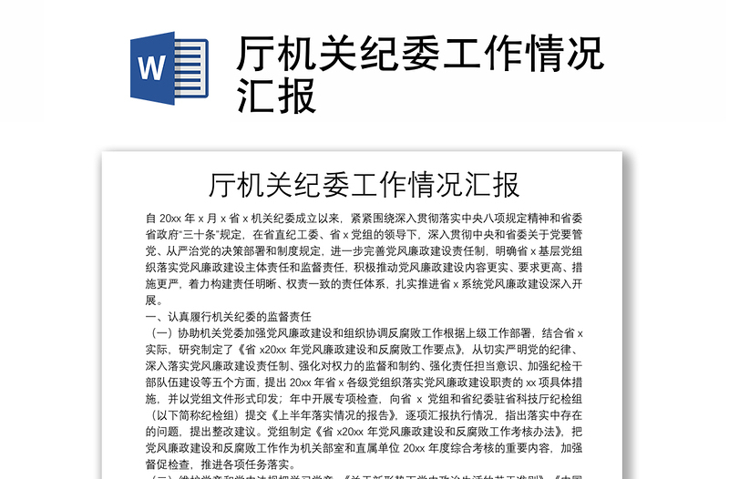 廳機(jī)關(guān)紀(jì)委工作情況匯報(bào)