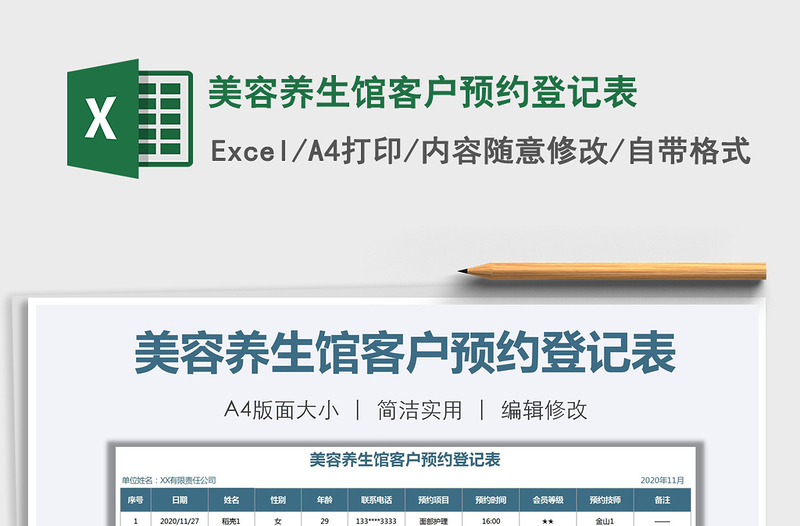 2021年美容養(yǎng)生館客戶預約登記表