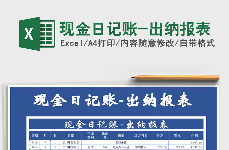 2021年現(xiàn)金日記賬-出納報(bào)表