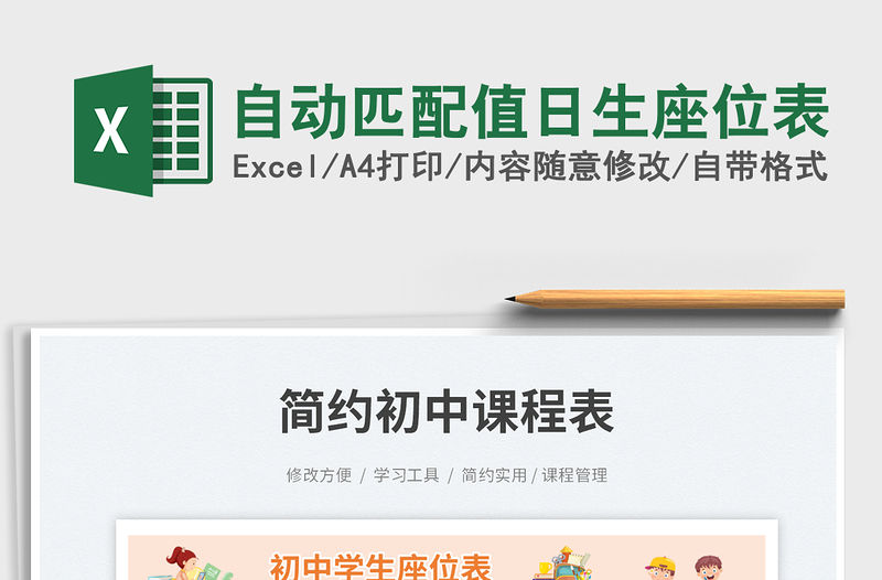 自動匹配值日生座位表免費下載