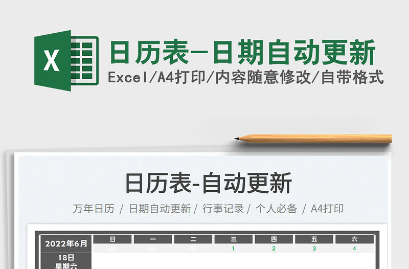 2022日歷表-日期自動更新免費下載