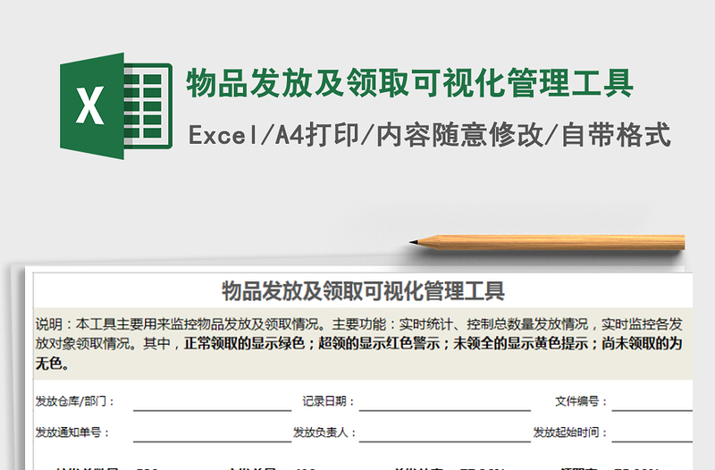 2021年物品發(fā)放及領(lǐng)取可視化管理工具
