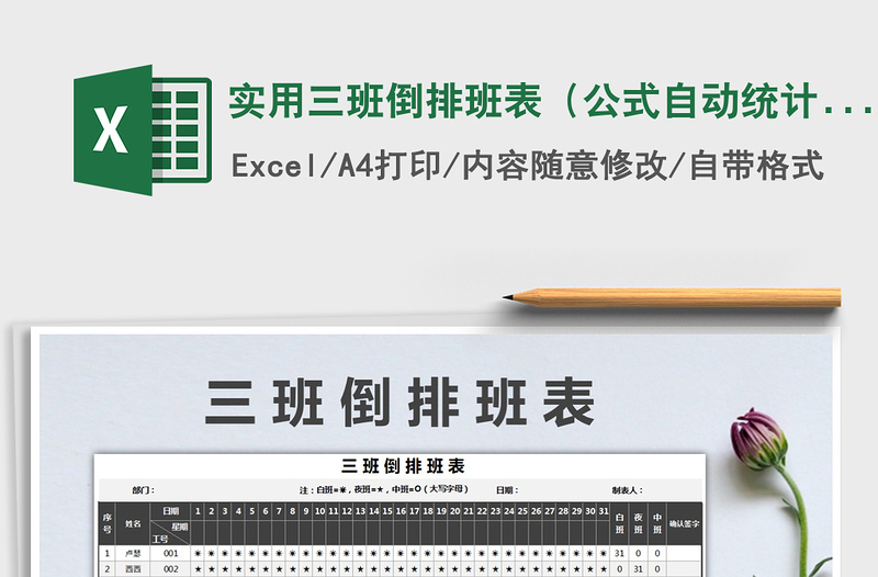 2022年實用三班倒排班表(公式自動統(tǒng)計考勤數(shù)據(jù))免費下載