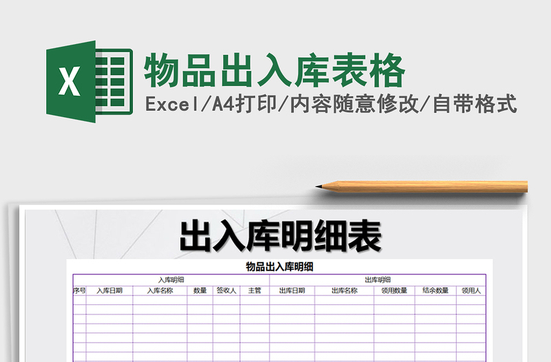 2021年物品出入库表格免费下载