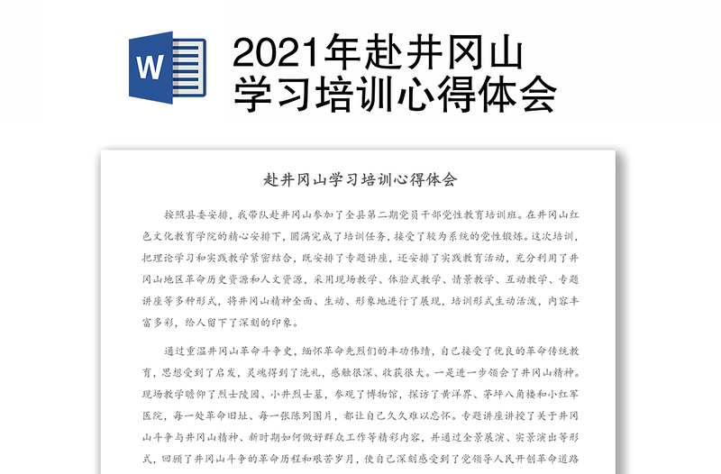 2021年赴井岡山學(xué)習(xí)培訓(xùn)心得體會