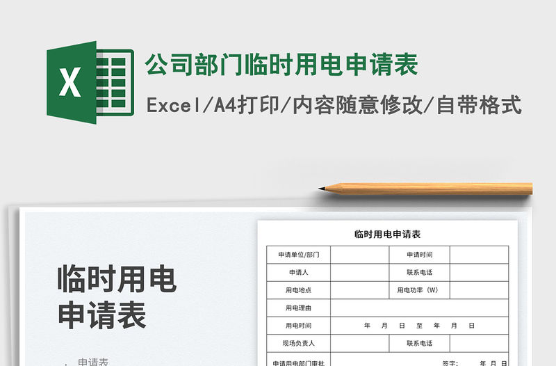 公司部門臨時用電申請表