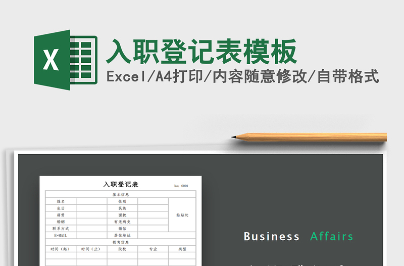 2021年入職登記表模板