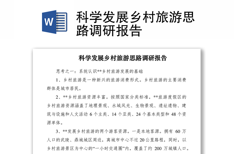 2021科學發(fā)展鄉(xiāng)村旅游思路調(diào)研報告