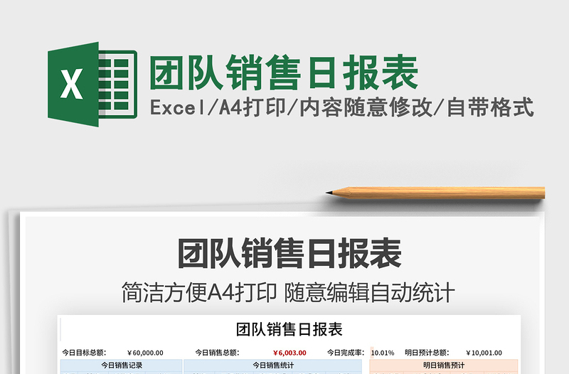 2021團(tuán)隊(duì)銷售日?qǐng)?bào)表免費(fèi)下載