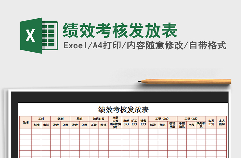 2022年绩效考核发放表免费下载