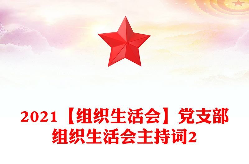 2021【組織生活會】黨支部組織生活會主持詞2