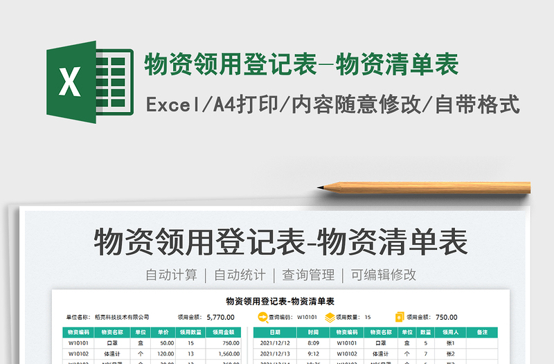 2022物資領(lǐng)用登記表-物資清單表免費下載