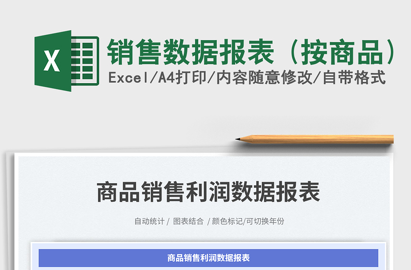 銷售數(shù)據(jù)報表 (按商品)免費下載