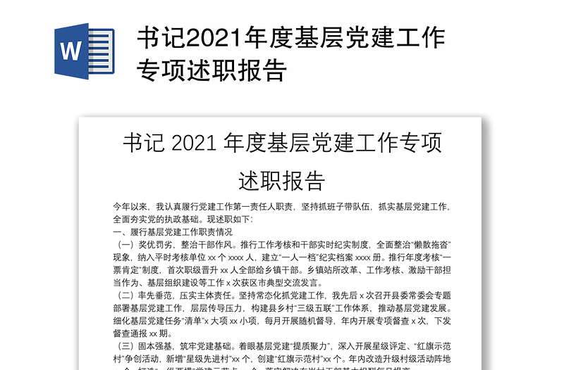 书记2021年度基层党建工作专项述职报告