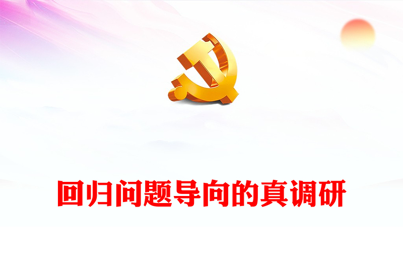 2023回歸問題導(dǎo)向的真調(diào)研PPT簡約大氣風(fēng)調(diào)查研究的民主邏輯、決策功能與情境理性專題黨課課件(講稿)