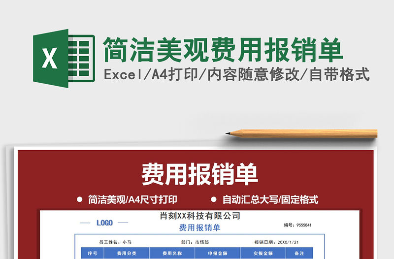 2021年簡(jiǎn)潔美觀費(fèi)用報(bào)銷(xiāo)單