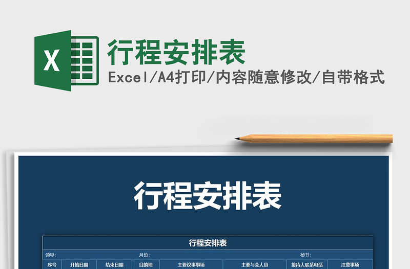 2022年行程安排表免費(fèi)下載