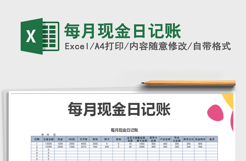 2021年每月現(xiàn)金日記賬免費(fèi)下載