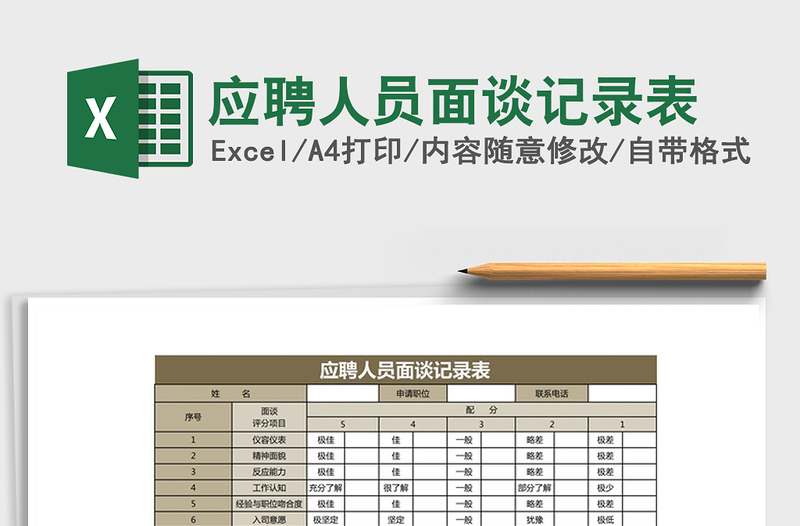 2021年应聘人员面谈记录表