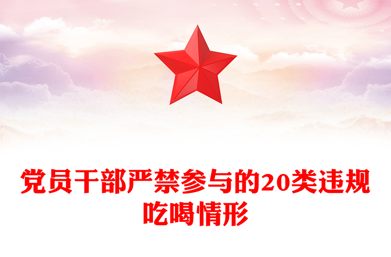 黨員干部嚴禁參與的20類違規(guī)吃喝情形PPT課件下載(講稿)