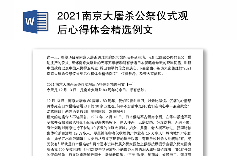 2021南京大屠杀公祭仪式观后心得体会精选例文