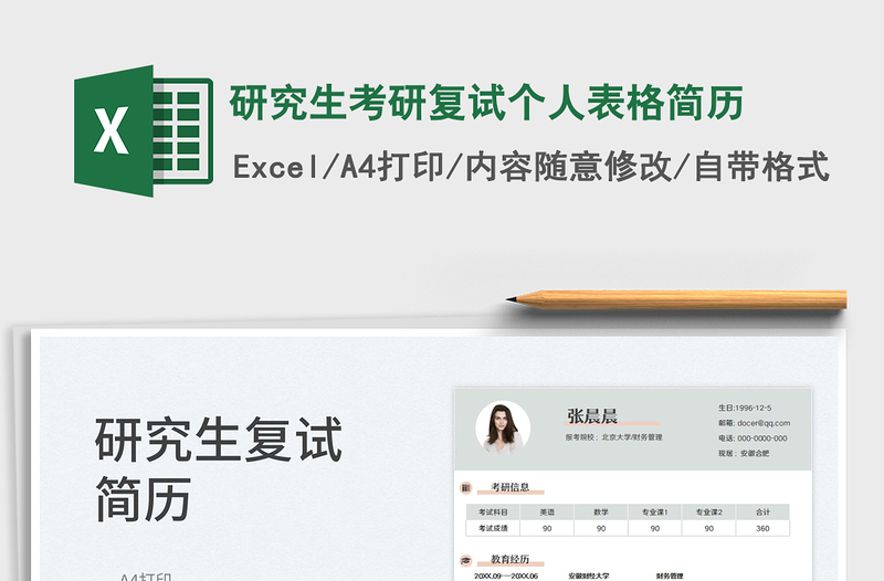 2022研究生考研復(fù)試個人表格簡歷免費下載