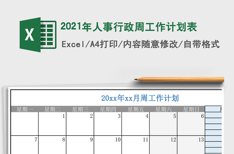 2021年人事行政周工作計(jì)劃表
