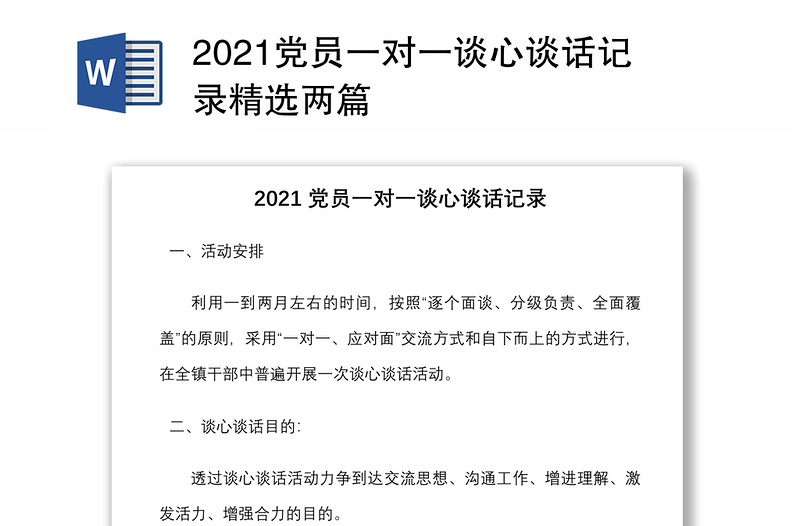 2021黨員一對一談心談話記錄精選兩篇
